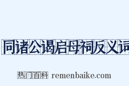 同诸公谒启母祠反义词是什么意思的图片